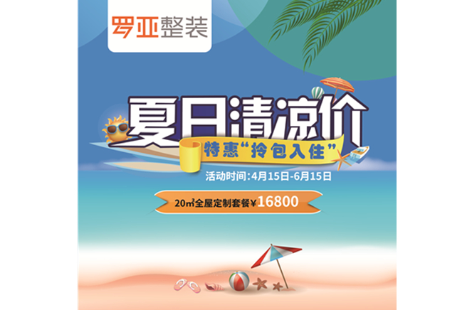 羅亞整裝“特惠拎包入住，夏日清涼價”，全屋定制一站配齊