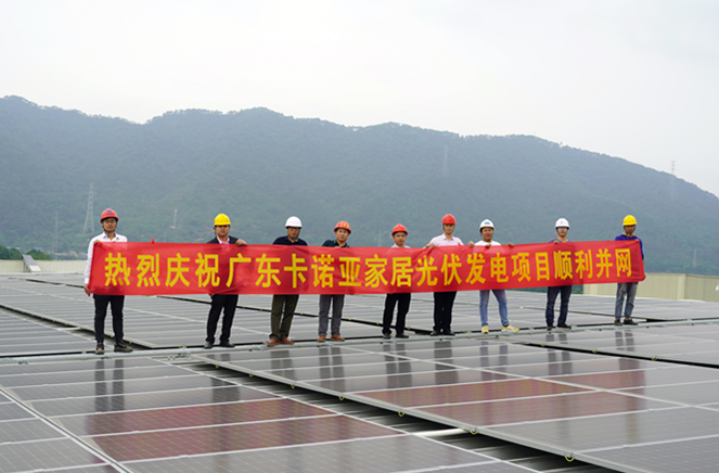 卡諾亞清遠工業(yè)4.0生產基地光伏發(fā)電項目順利并網