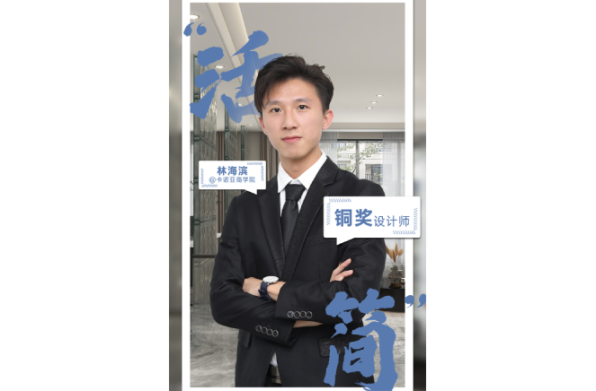 不忘初心，為改善生活品質(zhì)而設(shè)計(jì) ——第5屆卡諾亞杯全國家居空間設(shè)計(jì)大賽銅獎(jiǎng)得主林海濱訪談