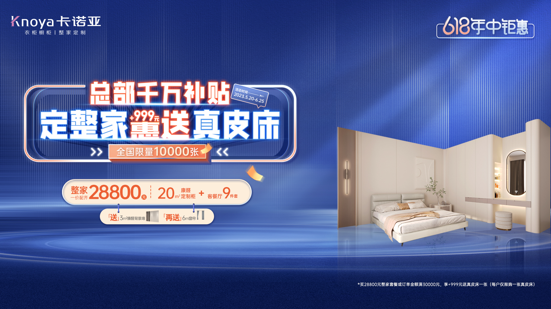 618年中鉅惠|卡諾亞總部千萬(wàn)補(bǔ)貼計(jì)劃，定整家+999元惠送真皮床