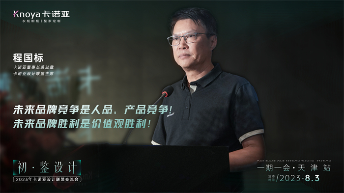 卡諾亞董事長兼總裁、卡諾亞設(shè)計聯(lián)盟主席程國標致辭