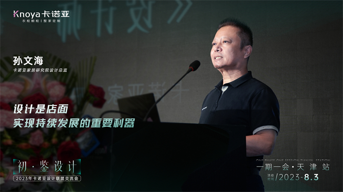 卡諾亞家居研究院設(shè)計總監(jiān)孫文?！对O(shè)計師的成長之路》主題演講