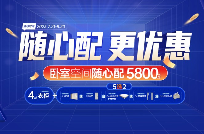 隨心配更優(yōu)惠|卡諾亞臥室空間5800元自由選、任性搭