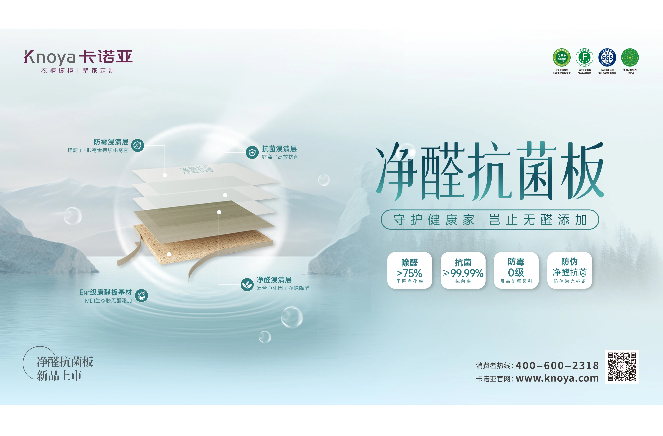 新“凈”界丨卡諾亞凈醛抗菌板豈止無醛添加，全方位守護(hù)健康家