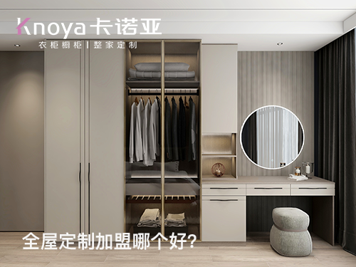 2024年加盟全屋定制家居怎么樣？選擇全屋定制家居需要注意什么?