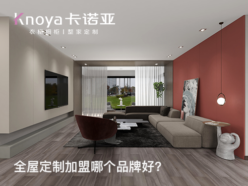 2024年三四線城市全屋定制加盟怎么樣？