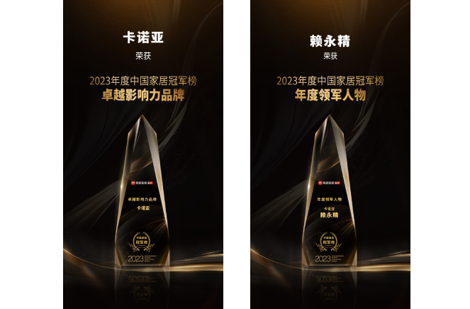 卡諾亞喜獲“卓越影響力品牌”、“年度領(lǐng)軍人物”重磅榮譽(yù)