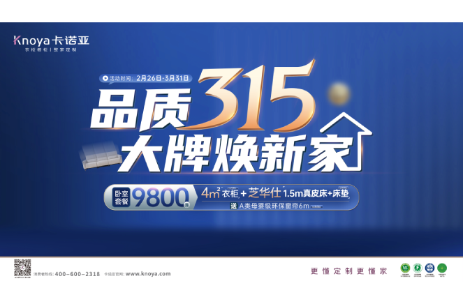 品質(zhì)315，大牌煥新家|卡諾亞重磅鉅惠開啟春裝盛宴