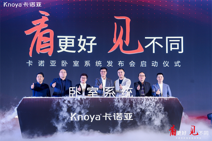 卡諾亞臥室系統(tǒng)正式發(fā)布，夯實整家定制開辟差異化新格局