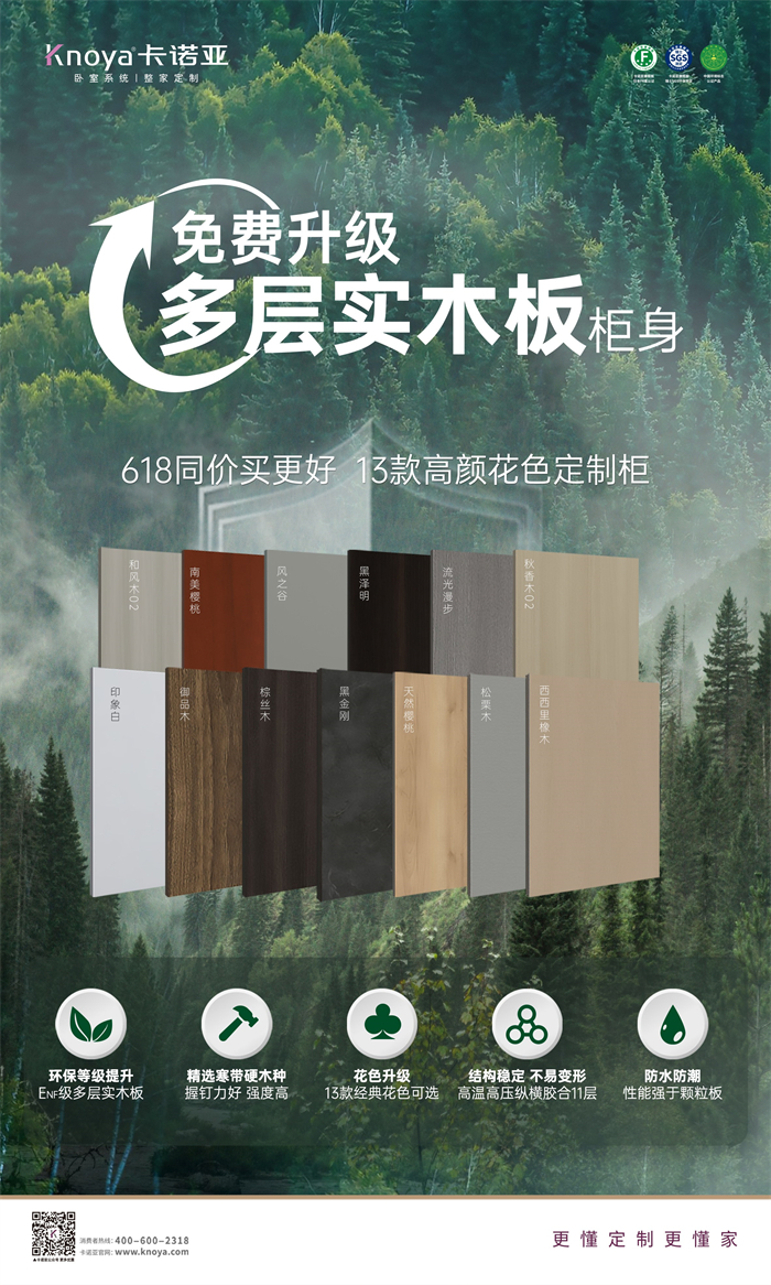 卡諾亞免費(fèi)升級多層實(shí)木板，618同價(jià)買更好