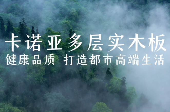 卡諾亞多層實木板，環(huán)保品質(zhì)再升級