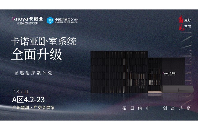 卡諾亞臥室系統(tǒng)重磅呈現(xiàn)，即將重磅亮相廣州建博會