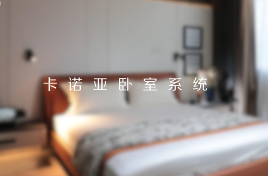 卡諾亞打造全新臥室系統(tǒng)核心IP，多維創(chuàng)新構(gòu)建差異化優(yōu)勢