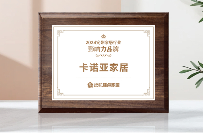 向新前行，質(zhì)領(lǐng)未來(lái)|卡諾亞獲「2024中國(guó)家居行業(yè)價(jià)值100公司」