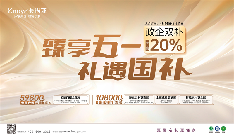 卡諾亞“臻享五一·禮遇國補”，政企雙補至高立減20%